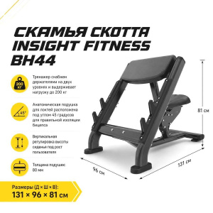 Скамья скотта Insight Fitness BH44