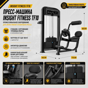 Пресс-машина Insight Fitness TF10 Пресс-машина Insight Fitness TF10