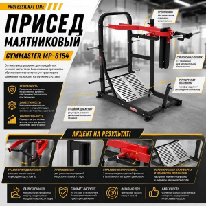 Присед маятниковый Gymmaster MP-8154 Присед маятниковый Gymmaster MP-8154