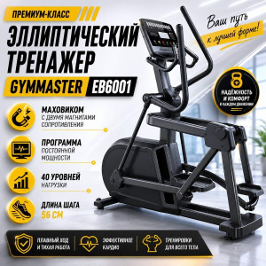 Эллиптический тренажер Gymmaster EB6001 Эллиптический тренажер Gymmaster EB6001