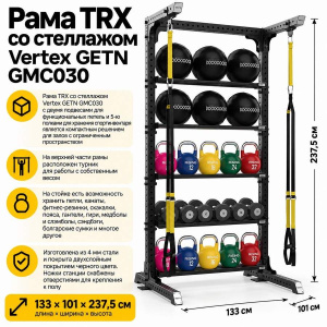 Рама TRX со стеллажом Vertex GETN GMC030