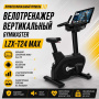 Велотренажер вертикальный Gymmaster LZX-T24 Max Велотренажер вертикальный Gymmaster LZX-T24 Max