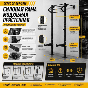 Силовая рама модульная пристенная OKPRO CF-007/2016