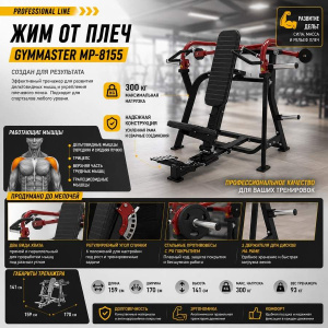 Жим от плеч Gymmaster MP-8155 Жим от плеч Gymmaster MP-8155