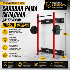 Силовая рама складная для кроссфита OKPRO OK0043E