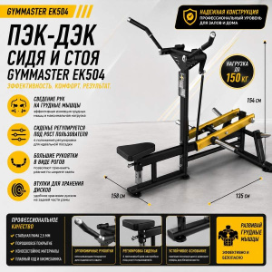 Пэк-дэк сидя и стоя Gymmaster EK504
