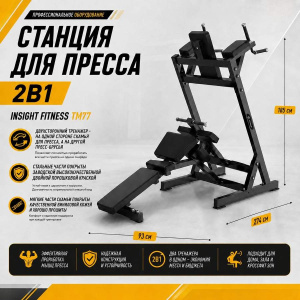 Станция для пресса 2в1 Insight Fitness TM77 Станция для пресса 2в1 Insight Fitness TM77