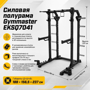 Силовая полурама Gymmaster EKSQ7041