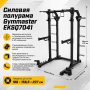 Силовая полурама Gymmaster EKSQ7041 Силовая полурама Gymmaster EKSQ7041