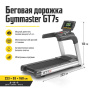 Беговая дорожка Gymmaster GT7s