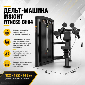 Дельт-машина Insight Fitness BH04