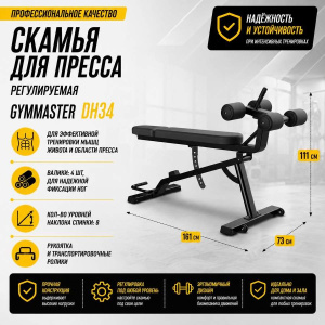 Скамья для пресса регулируемая Gymmaster DH34 Скамья для пресса регулируемая Gymmaster DH34