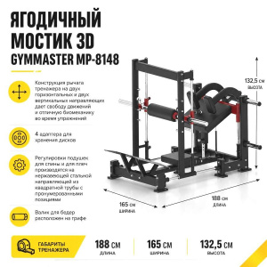 Ягодичный мостик 3D Gymmaster MP-8148