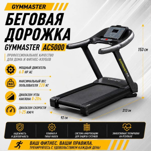 Беговая дорожка Gymmaster AC5000