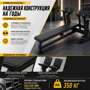 Скамья для жима с гантелями Gymmaster EKSQ7052