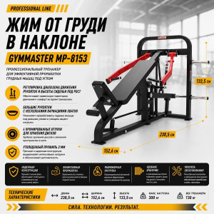 Жим от груди в наклоне Gymmaster MP-8153 Жим от груди в наклоне Gymmaster MP-8153