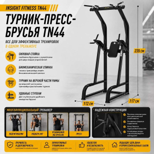 Турник-пресс-брусья Insight Fitness TN44