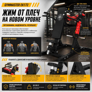 Жим от плеч Gymmaster EK172