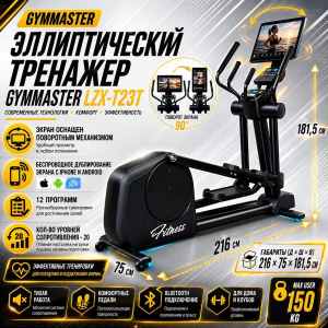 Эллиптический тренажер Gymmaster LZX-T23T Эллиптический тренажер Gymmaster LZX-T23T