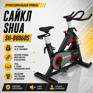 Сайкл SHUA SH-B8860S Сайкл SHUA SH-B8860S