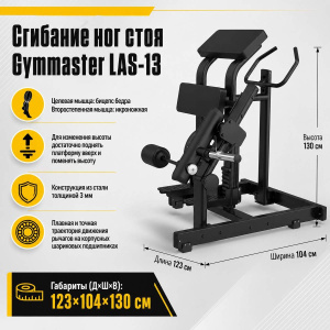 Сгибание ног стоя Gymmaster LAS-13