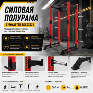 Силовая полурама Gymmaster EKSQ7024