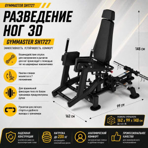 Разведение ног 3D Gymmaster SH1727