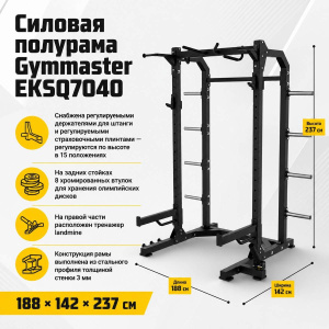 Силовая полурама Gymmaster EKSQ7040