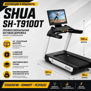 Беговая дорожка SHUA SH-T9100T