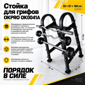 Стойка для грифов OKPRO OK0041A