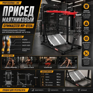 Присед маятниковый Gymmaster MP-8154 Присед маятниковый Gymmaster MP-8154