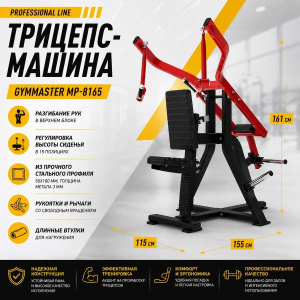 Трицепс-машина Gymmaster MP-8165 Трицепс-машина Gymmaster MP-8165