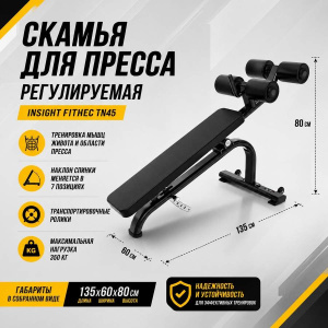 Скамья для пресса регулируемая Insight Fitness TN45 Скамья для пресса регулируемая Insight Fitness TN45