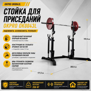 Стойка для приседаний OKPRO OK0043L