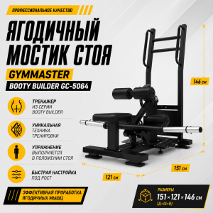 Ягодичный мостик стоя Gymmaster Booty Builder GC-5064