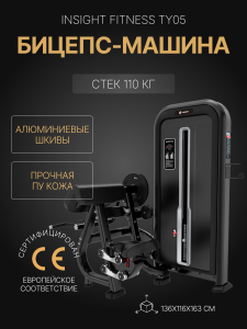 Бицепс-машина Insight Fitness TY05
