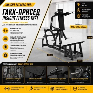 Гакк-присед Insight Fitness TN71 Гакк-присед Insight Fitness TN71