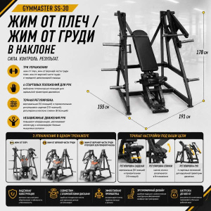 Жим от плеч / жим от груди в наклоне Gymmaster SS-30 Жим от плеч / жим от груди в наклоне Gymmaster SS-30