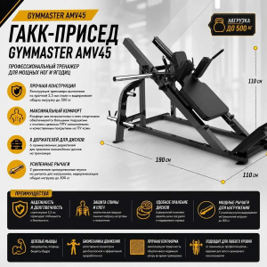 Гакк-присед Gymmaster AMV45 Гакк-присед Gymmaster AMV45