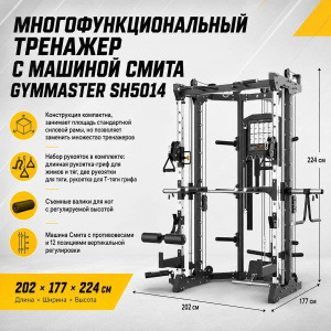 Многофункциональный тренажер с машиной Смита Gymmaster SH5014
