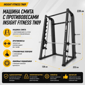 Машина Смита Insight Fitness TN09