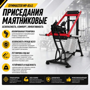 Приседания маятниковые Gymmaster MP-8141 Приседания маятниковые Gymmaster MP-8141