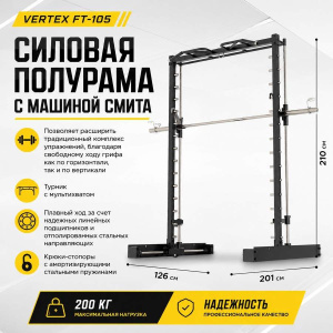 Силовая полурама с машиной Смита Vertex FT-105