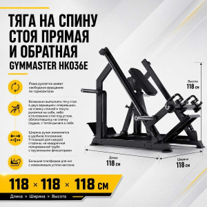Тяга на спину стоя прямая и обратная Gymmaster HK036E Тяга на спину стоя прямая и обратная Gymmaster HK036E