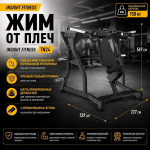Жим от плеч Insight Fitness TN24