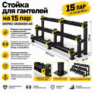 Стойка для гантелей на 15 пар OKPRO OK0045H-A5