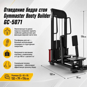 Отведение бедра стоя Gymmaster Booty Builder GC-5071