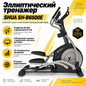 Эллиптический тренажер SHUA SH-B6500E