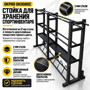 Стойка для хранения спортинвентаря OKPRO OK0080C