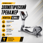 Эллиптический тренажер Vertex E200.1